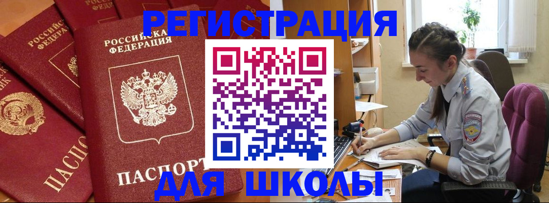 временная регистрация для школы в Сасово